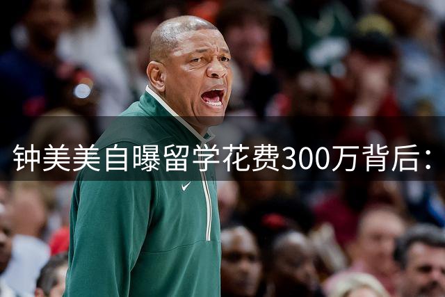 钟美美自曝留学花费300万背后：从网红到人类学学生的转型思考